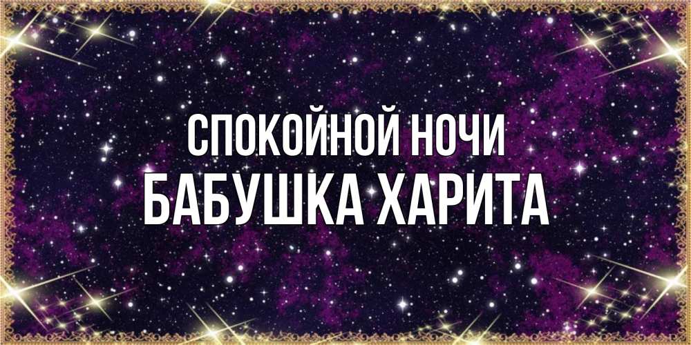 Открытка на каждый день с именем, Бабушка-Харита Спокойной ночи хорошего сна Прикольная открытка с пожеланием онлайн скачать бесплатно 