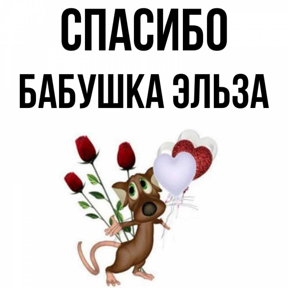 Открытка на каждый день с именем, Бабушка-Эльза Спасибо песик с шариками в форме сердец Прикольная открытка с пожеланием онлайн скачать бесплатно 