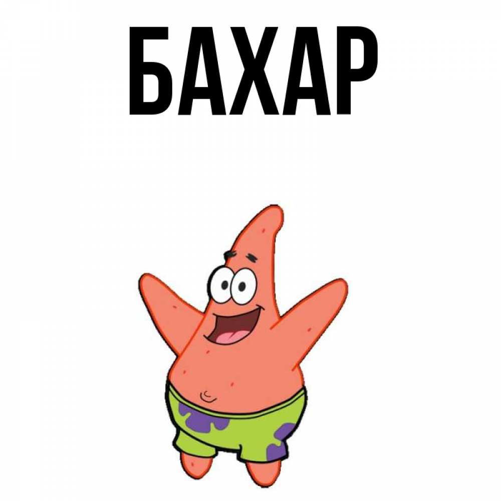 Открытка на каждый день с именем, Бахар Главная желает тебе хорошей дороги Прикольная открытка с пожеланием онлайн скачать бесплатно 