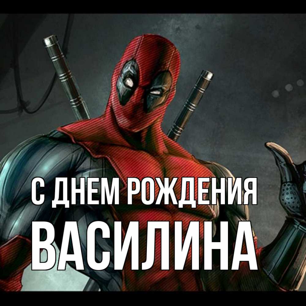 Открытка на каждый день с именем, Василина С днем рождения марвел супергерои Прикольная открытка с пожеланием онлайн скачать бесплатно 