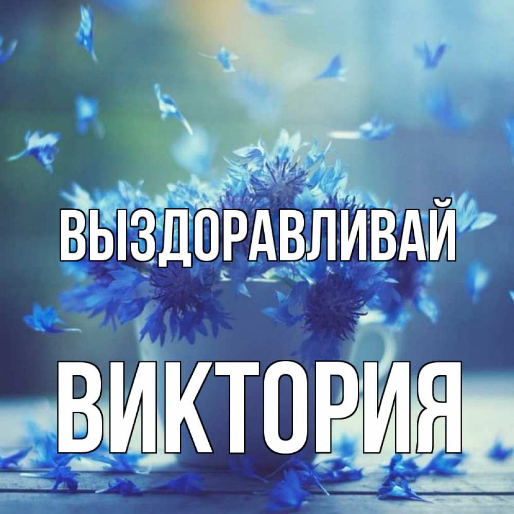 Открытка на каждый день с именем, Виктория Выздоравливай кружка с зельем и цветами Прикольная открытка с пожеланием онлайн скачать бесплатно 