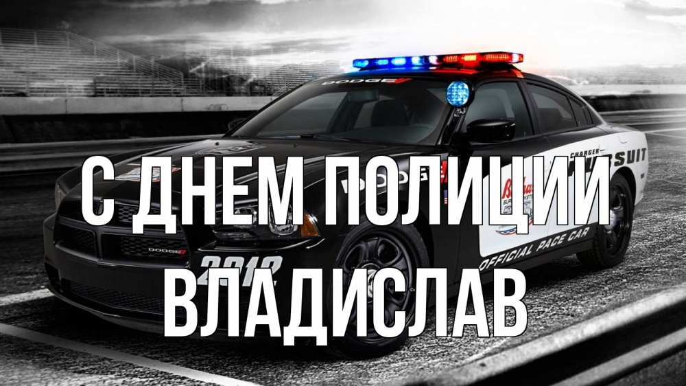 Открытка на каждый день с именем, Владислав С днем полиции полиция Прикольная открытка с пожеланием онлайн скачать бесплатно 