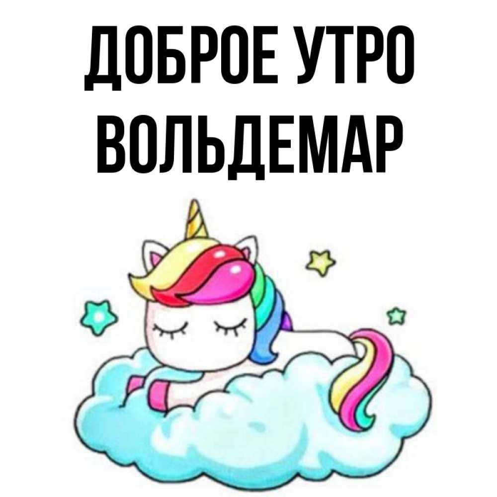 Открытка на каждый день с именем, Вольдемар Доброе утро радужное утро Прикольная открытка с пожеланием онлайн скачать бесплатно 
