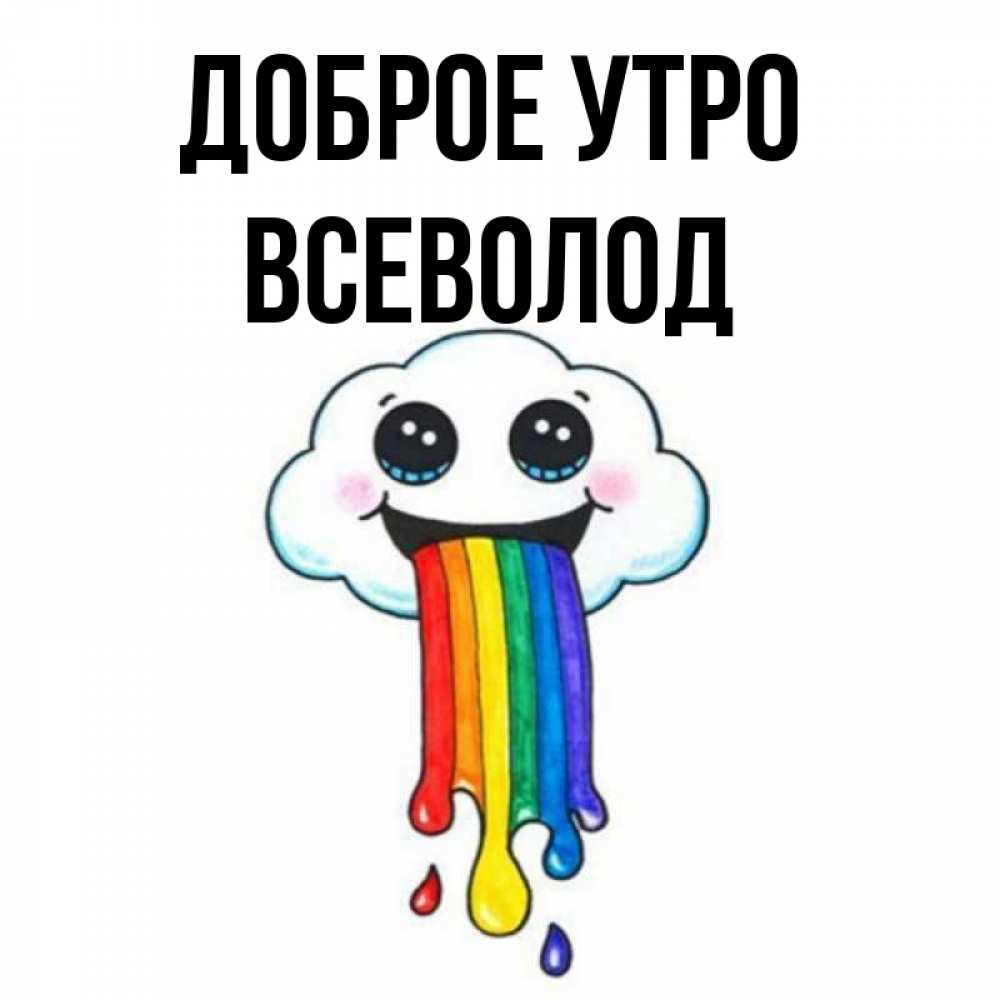 Открытка на каждый день с именем, Всеволод Доброе утро утречко Прикольная открытка с пожеланием онлайн скачать бесплатно 