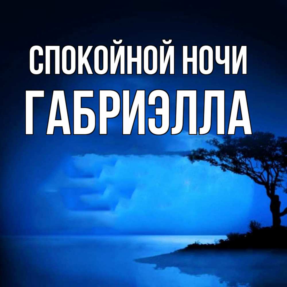 Открытка на каждый день с именем, Габриэлла Спокойной ночи ночное побережье Прикольная открытка с пожеланием онлайн скачать бесплатно 