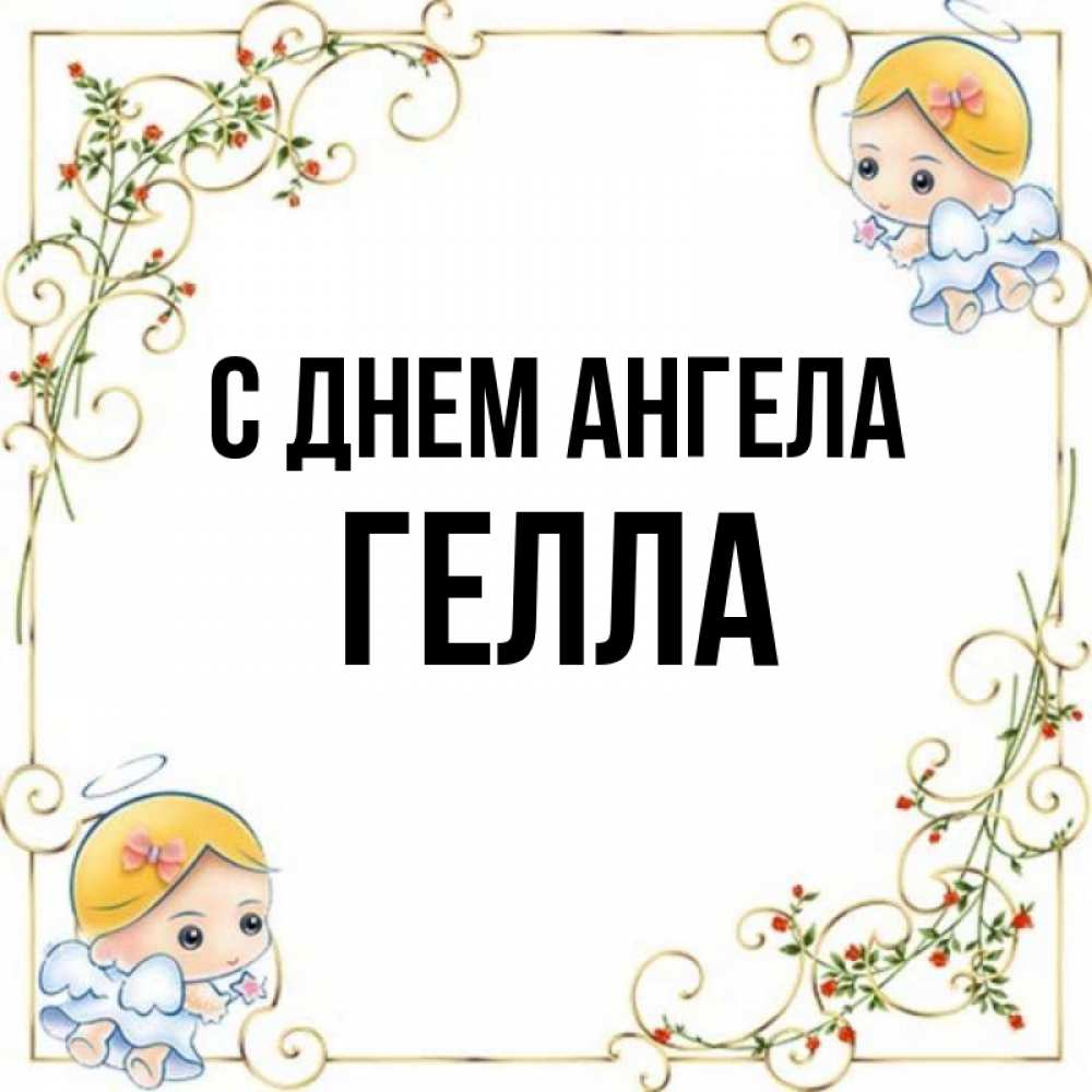 Открытка на каждый день с именем, Гелла С днем ангела девочки ангелы Прикольная открытка с пожеланием онлайн скачать бесплатно 