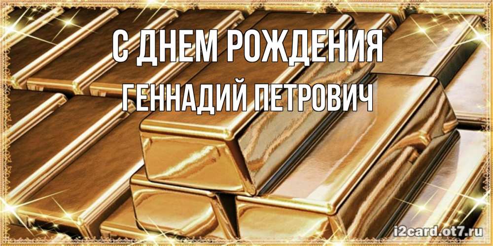 Открытка на каждый день с именем, Геннадий-Петрович С днем рождения поздравления на день рождения с пожеланиями богатства Прикольная открытка с пожеланием онлайн скачать бесплатно 