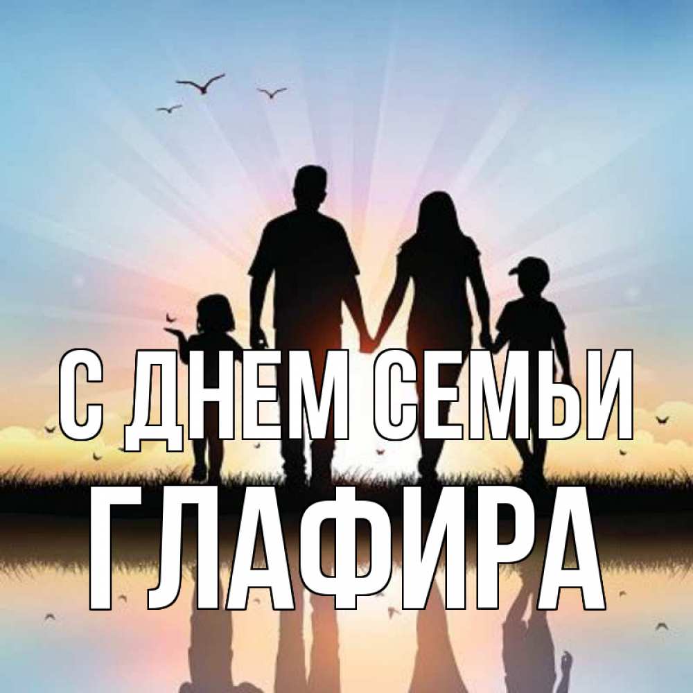 Открытка на каждый день с именем, Глафира С днем семьи сын, дочка, мама, папа, море , закат Прикольная открытка с пожеланием онлайн скачать бесплатно 
