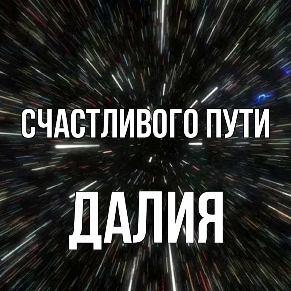 Открытка на каждый день с именем, Далия Счастливого пути туннель Прикольная открытка с пожеланием онлайн скачать бесплатно 