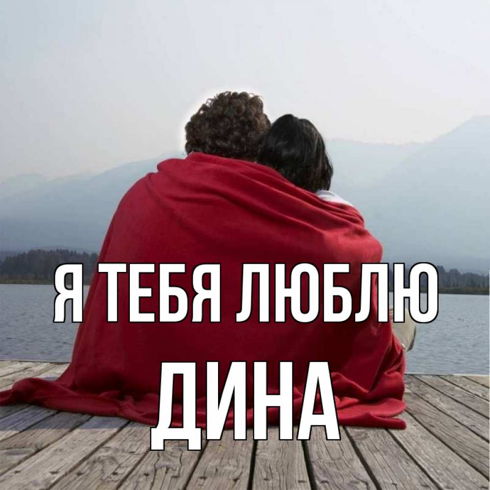 Открытка на каждый день с именем, Дина Я тебя люблю плед Прикольная открытка с пожеланием онлайн скачать бесплатно 