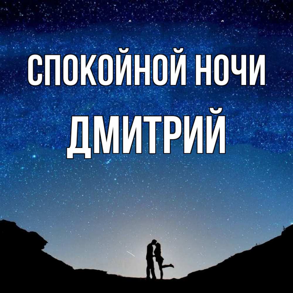 Открытка на каждый день с именем, Дмитрий Спокойной ночи звездное небо и люди Прикольная открытка с пожеланием онлайн скачать бесплатно 