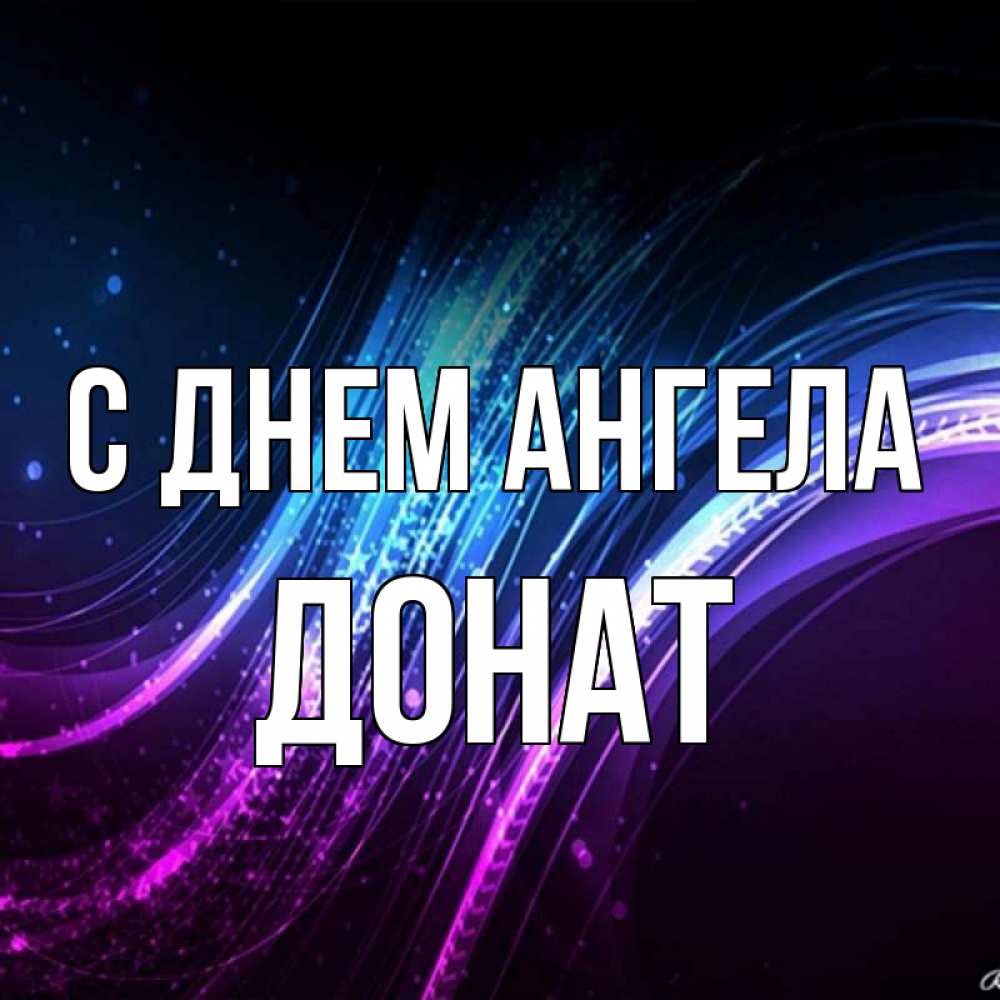 Открытка на каждый день с именем, Донат С днем ангела фиолетовый фон Прикольная открытка с пожеланием онлайн скачать бесплатно 