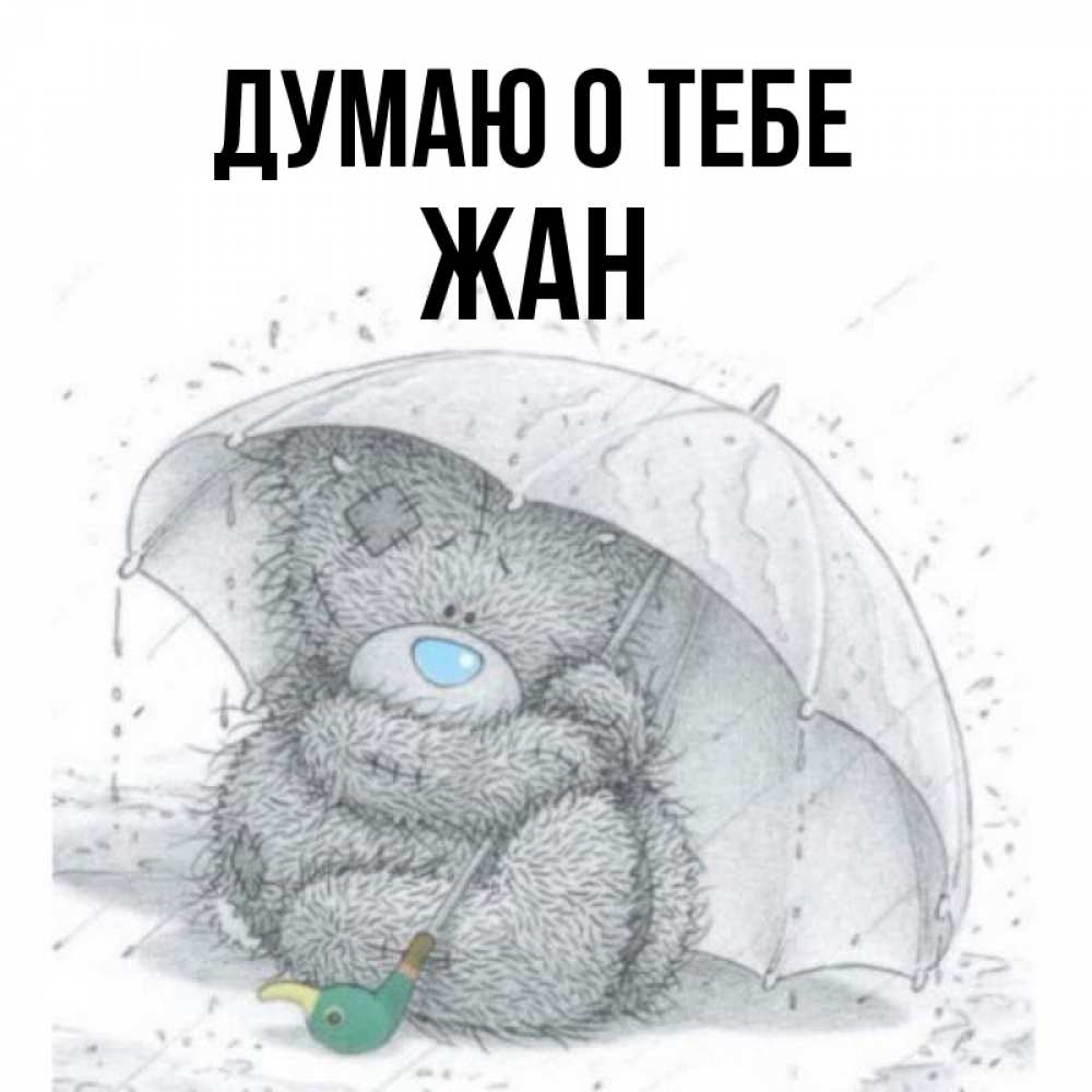 Открытка на каждый день с именем, Жан Думаю о тебе весеннее или осеннее настроение Прикольная открытка с пожеланием онлайн скачать бесплатно 