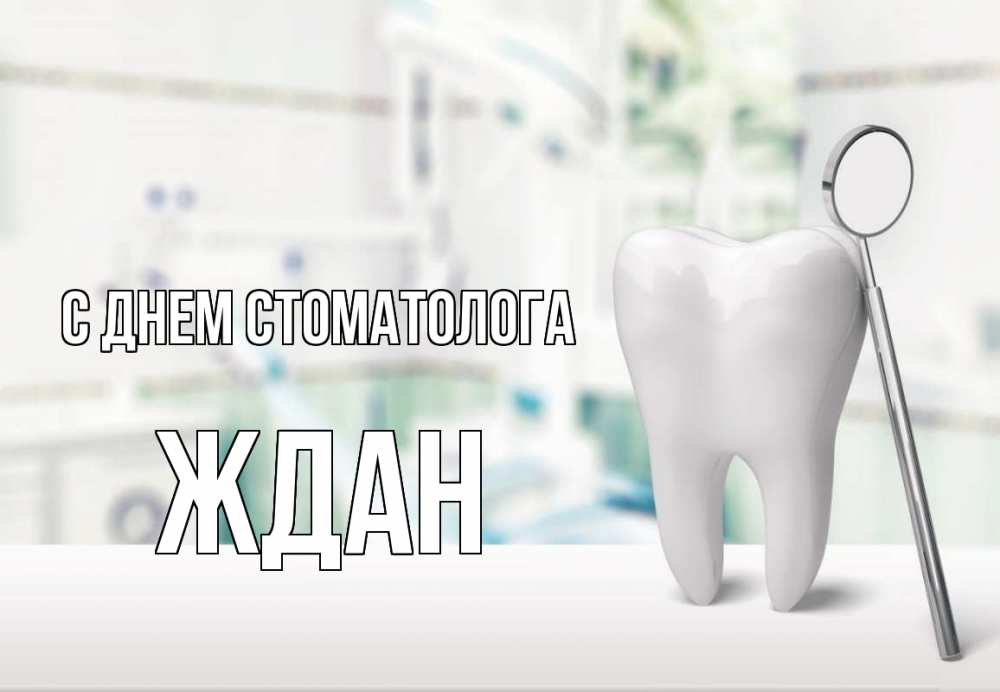 Открытка на каждый день с именем, Ждан С днем стоматолога с днем стоматолога Прикольная открытка с пожеланием онлайн скачать бесплатно 