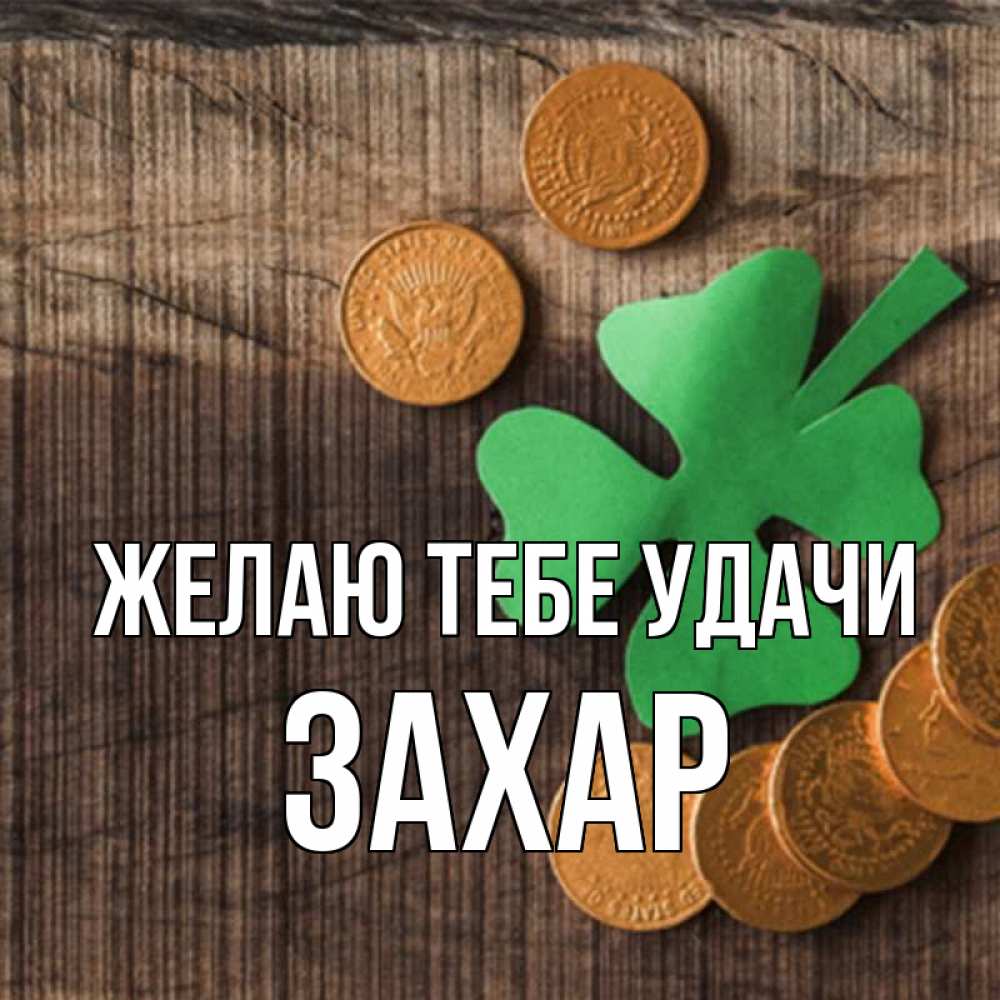 Открытка на каждый день с именем, Захар Желаю тебе удачи на удачу сегодня Прикольная открытка с пожеланием онлайн скачать бесплатно 