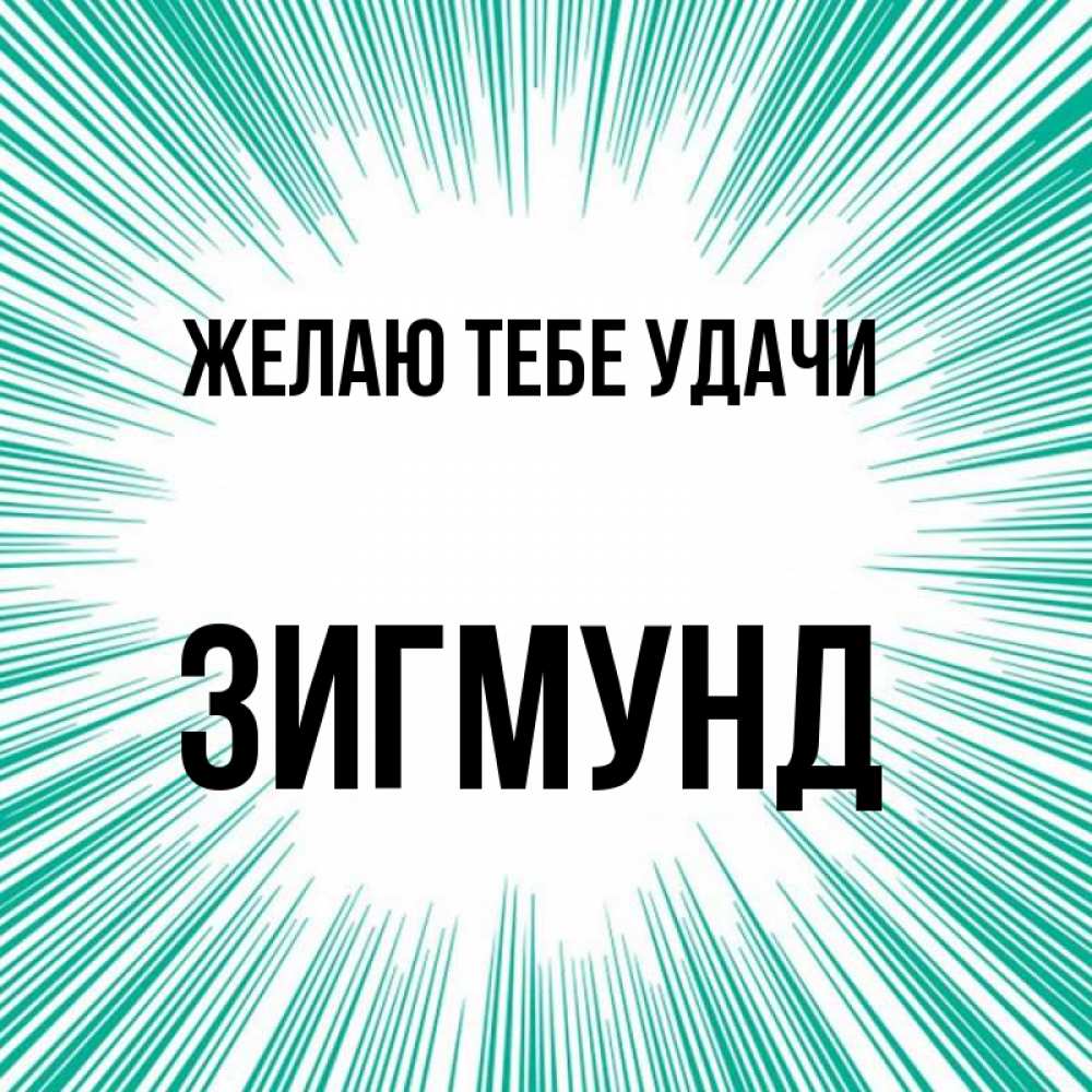Открытка на каждый день с именем, Зигмунд Желаю тебе удачи на удачу Прикольная открытка с пожеланием онлайн скачать бесплатно 