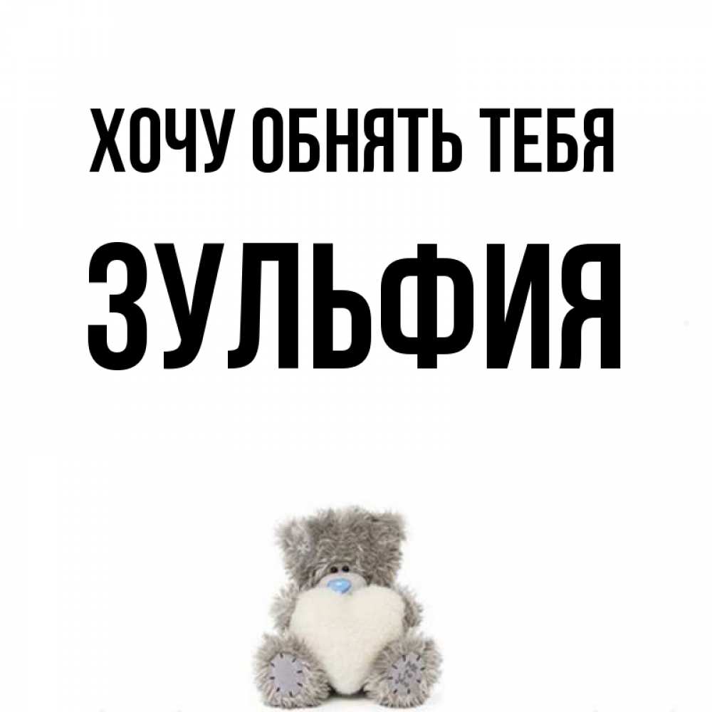 Открытка на каждый день с именем, Зульфия Хочу обнять тебя медвежонок с сердечком белого цвета Прикольная открытка с пожеланием онлайн скачать бесплатно 