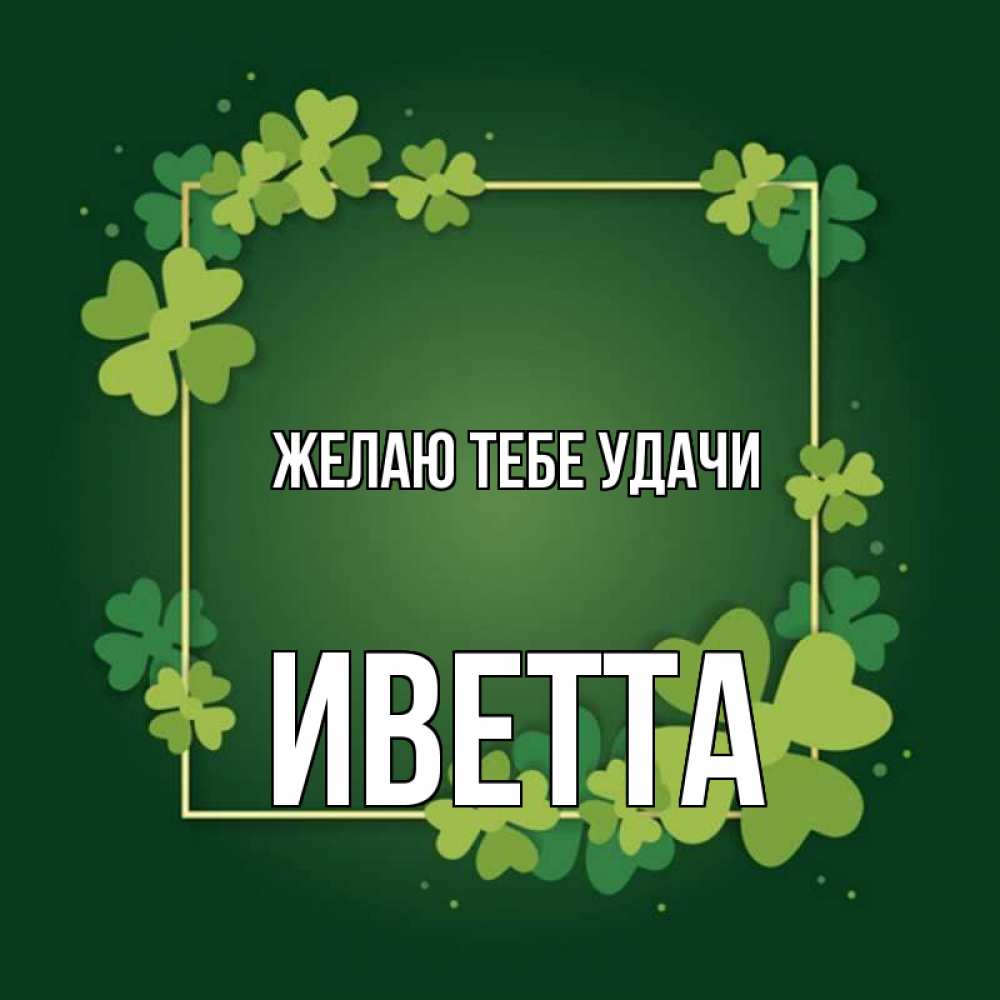 Открытка на каждый день с именем, Иветта Желаю тебе удачи квадратная рамка 3 Прикольная открытка с пожеланием онлайн скачать бесплатно 