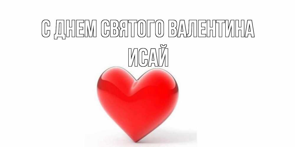 Открытка на каждый день с именем, Исай С днем Святого Валентина сердечко на 14 февраля Прикольная открытка с пожеланием онлайн скачать бесплатно 
