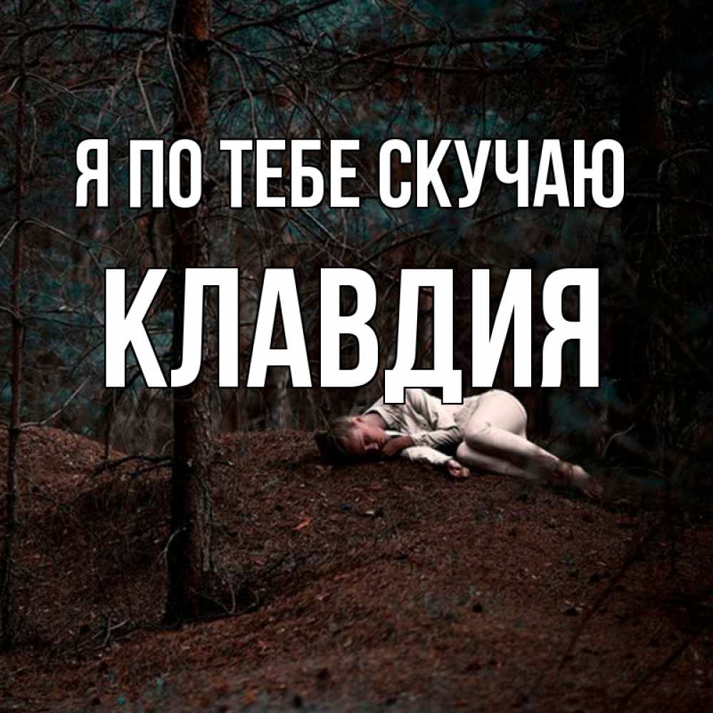 Открытка на каждый день с именем, Клавдия Я по тебе скучаю очень Прикольная открытка с пожеланием онлайн скачать бесплатно 