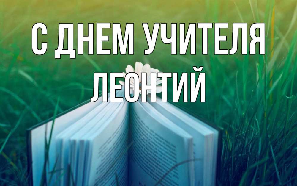 Открытка на каждый день с именем, Леонтий С днем учителя с днем учителя Прикольная открытка с пожеланием онлайн скачать бесплатно 