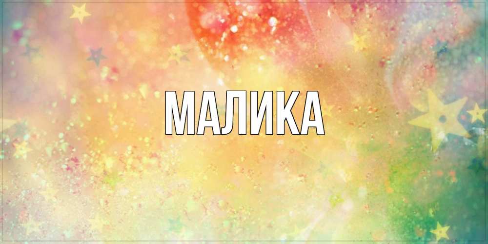 Открытка на каждый день с именем, Малика Главная оранжево зеленая тема Прикольная открытка с пожеланием онлайн скачать бесплатно 