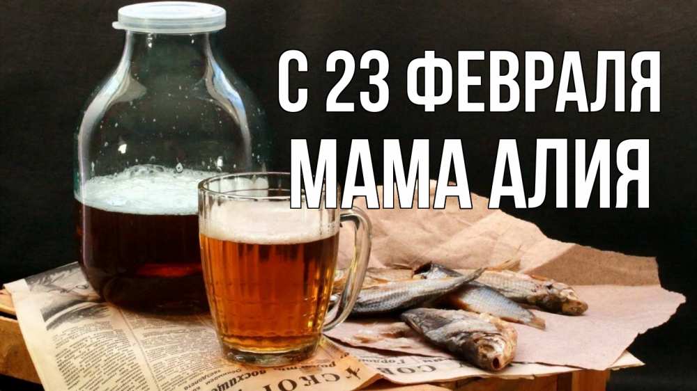 Открытка на каждый день с именем, Мама-Алия С 23 февраля 23 февраля Прикольная открытка с пожеланием онлайн скачать бесплатно 