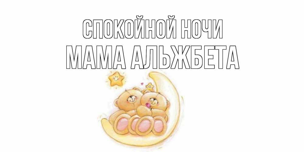 Открытка на каждый день с именем, Мама-Альжбета Спокойной ночи мишки, месяц Прикольная открытка с пожеланием онлайн скачать бесплатно 