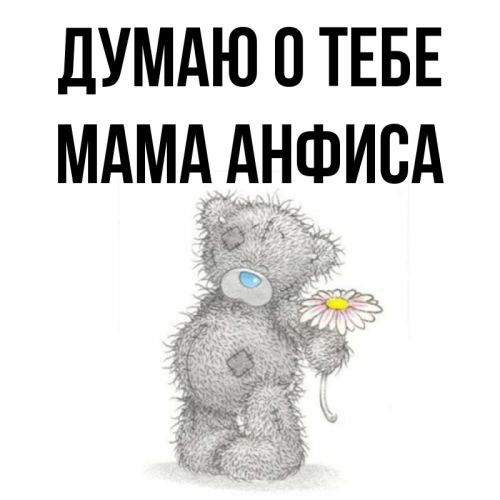 Открытка на каждый день с именем, Мама-Анфиса Думаю о тебе мысли только о тебе Прикольная открытка с пожеланием онлайн скачать бесплатно 