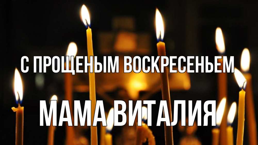 Открытка на каждый день с именем, Мама-Виталия С прощеным воскресеньем свечи Прикольная открытка с пожеланием онлайн скачать бесплатно 