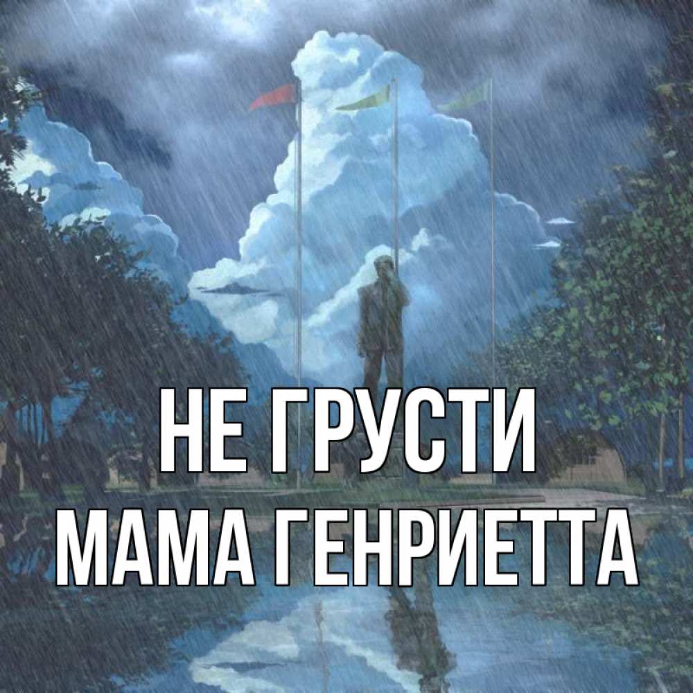 Открытка на каждый день с именем, Мама-Генриетта Не грусти небо и флаги Прикольная открытка с пожеланием онлайн скачать бесплатно 