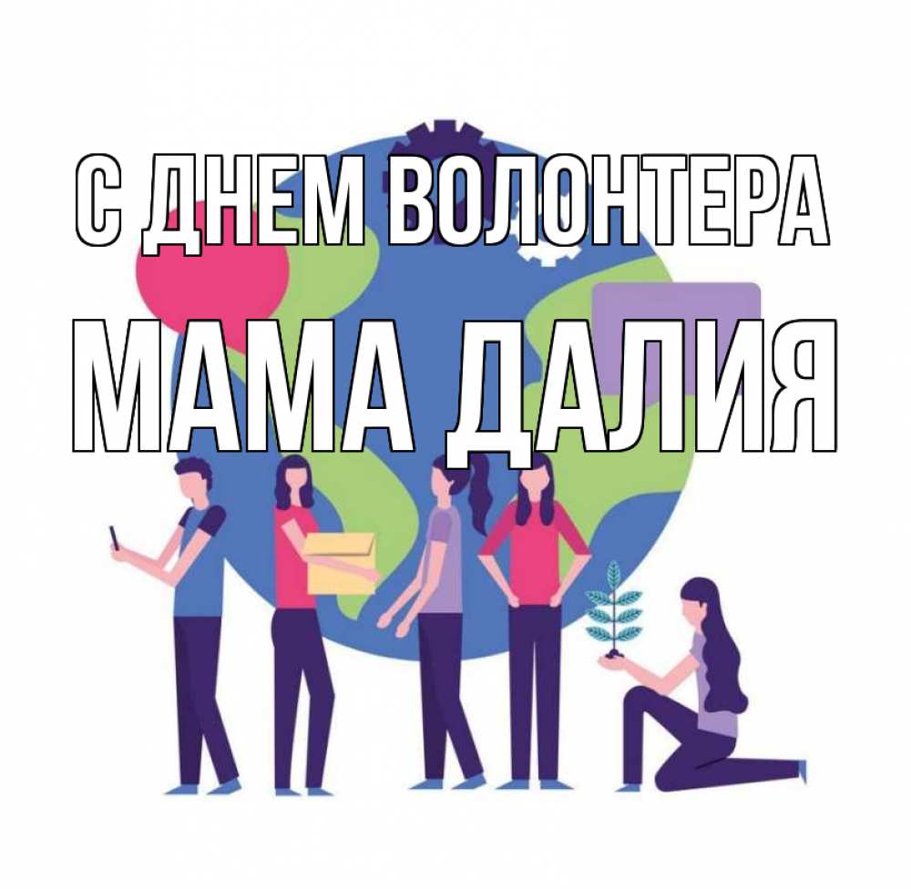 Открытка на каждый день с именем, Мама-Далия С днем волонтера С днем волонтера Прикольная открытка с пожеланием онлайн скачать бесплатно 