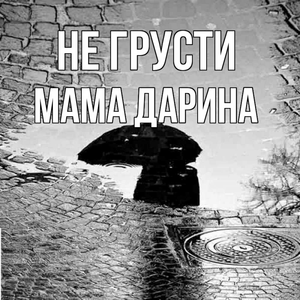 Открытка на каждый день с именем, Мама-Дарина Не грусти отражение в луже Прикольная открытка с пожеланием онлайн скачать бесплатно 