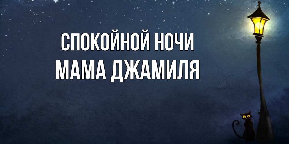 Открытка на каждый день с именем, Мама-Джамиля Спокойной ночи желтый фонарь на пустой улице Прикольная открытка с пожеланием онлайн скачать бесплатно 
