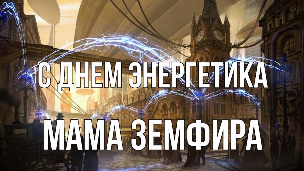 Открытка на каждый день с именем, Мама-Земфира С днем энергетика лондон Прикольная открытка с пожеланием онлайн скачать бесплатно 