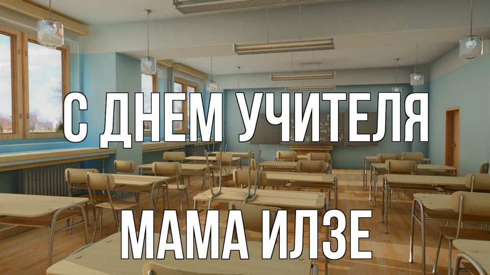 Открытка на каждый день с именем, Мама-Илзе С днем учителя с днем учителя Прикольная открытка с пожеланием онлайн скачать бесплатно 