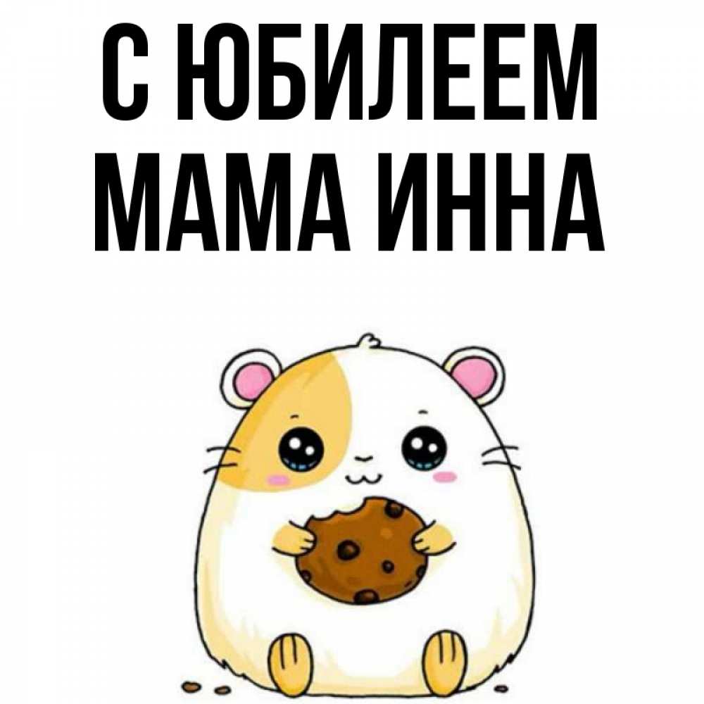 Открытка на каждый день с именем, Мама-Инна С юбилеем с днюхой Прикольная открытка с пожеланием онлайн скачать бесплатно 
