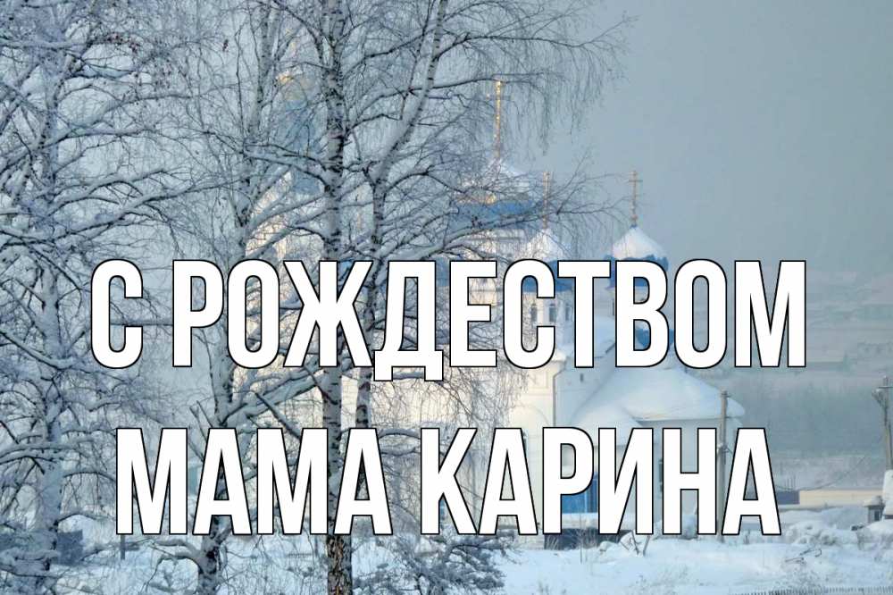 Открытка на каждый день с именем, Мама-Карина С рождеством храм, зима Прикольная открытка с пожеланием онлайн скачать бесплатно 