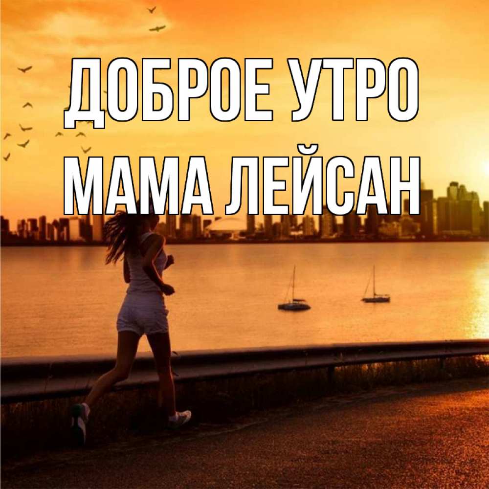 Открытка на каждый день с именем, Мама-Лейсан Доброе утро девушка бежит Прикольная открытка с пожеланием онлайн скачать бесплатно 