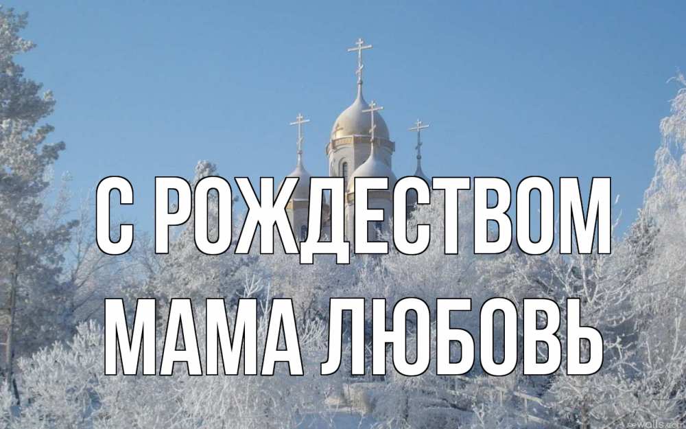 Открытка на каждый день с именем, Мама-Любовь С рождеством храм, зима, лес, церковь Прикольная открытка с пожеланием онлайн скачать бесплатно 