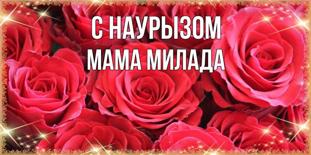 Открытка на каждый день с именем, Мама-Милада С наурызом открытки на праздник весны наурыз Прикольная открытка с пожеланием онлайн скачать бесплатно 
