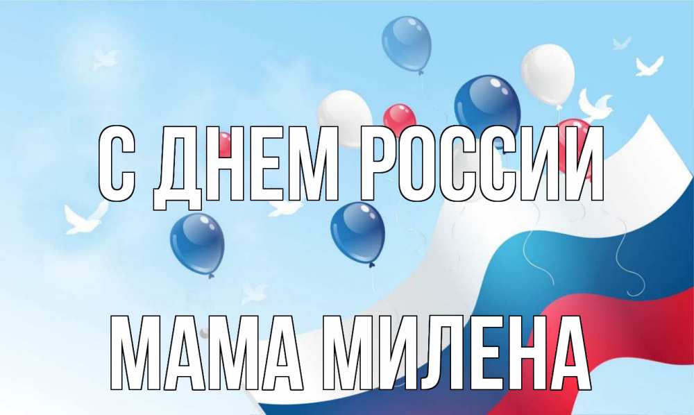Открытка на каждый день с именем, Мама-Милена С днем россии С днем России Прикольная открытка с пожеланием онлайн скачать бесплатно 
