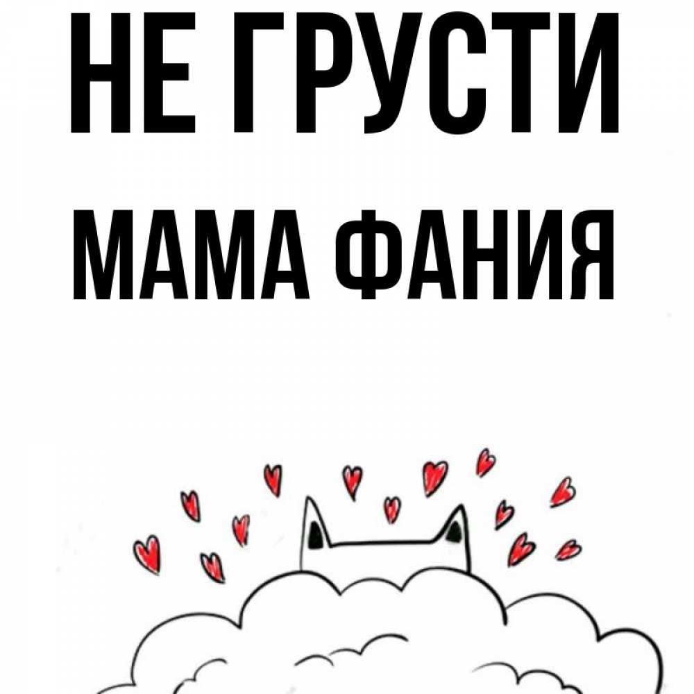 Открытка на каждый день с именем, Мама-Фания Не грусти облако и ушки котика с сердечками Прикольная открытка с пожеланием онлайн скачать бесплатно 
