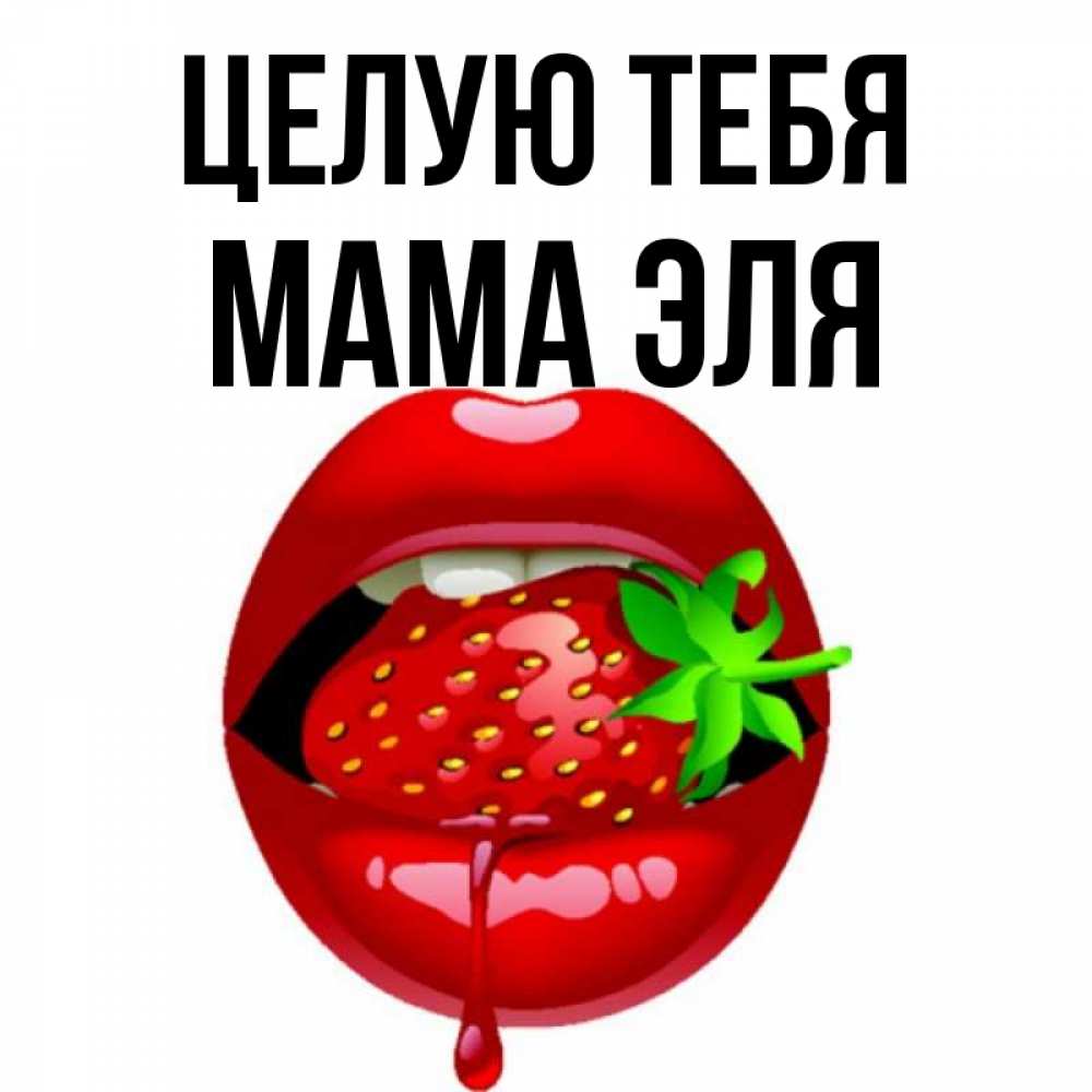 Открытка на каждый день с именем, Мама-Эля Целую тебя открытки с поцелуями Прикольная открытка с пожеланием онлайн скачать бесплатно 