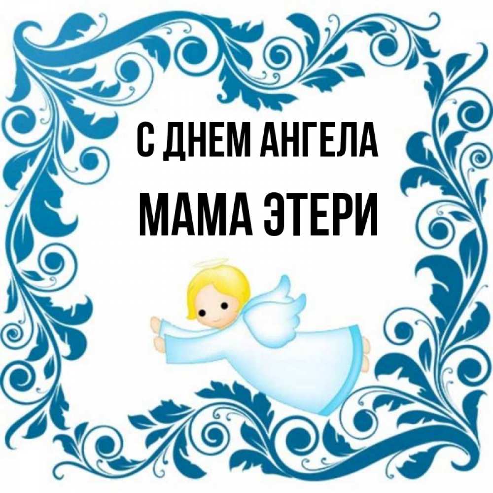 Открытка на каждый день с именем, Мама-Этери С днем ангела девочка ангел и синяя рамка Прикольная открытка с пожеланием онлайн скачать бесплатно 