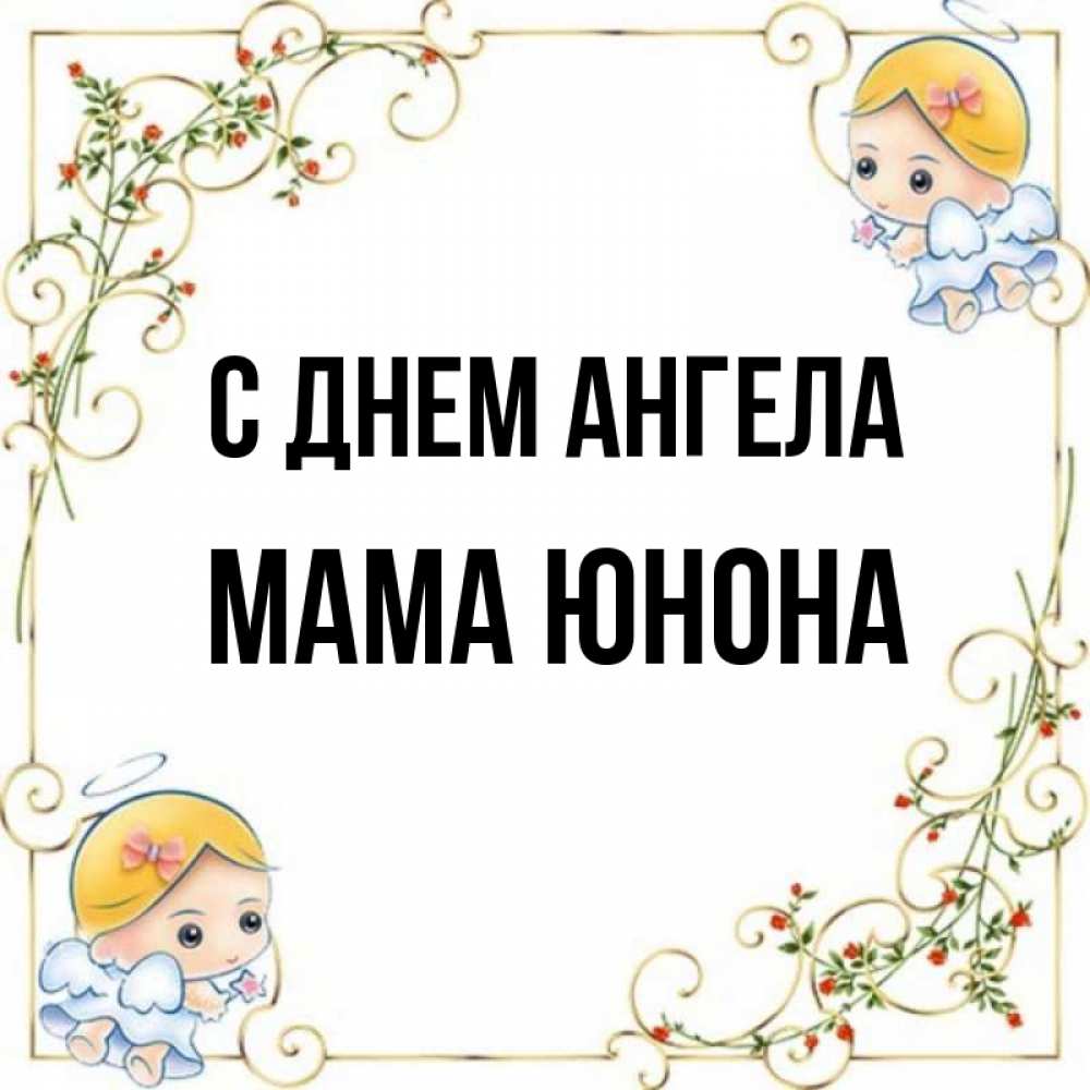 Открытка на каждый день с именем, Мама-Юнона С днем ангела девочки ангелы Прикольная открытка с пожеланием онлайн скачать бесплатно 
