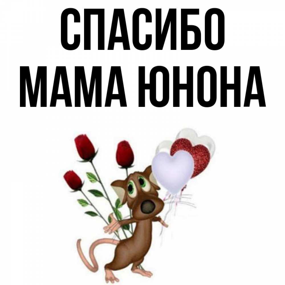 Открытка на каждый день с именем, Мама-Юнона Спасибо песик с шариками в форме сердец Прикольная открытка с пожеланием онлайн скачать бесплатно 
