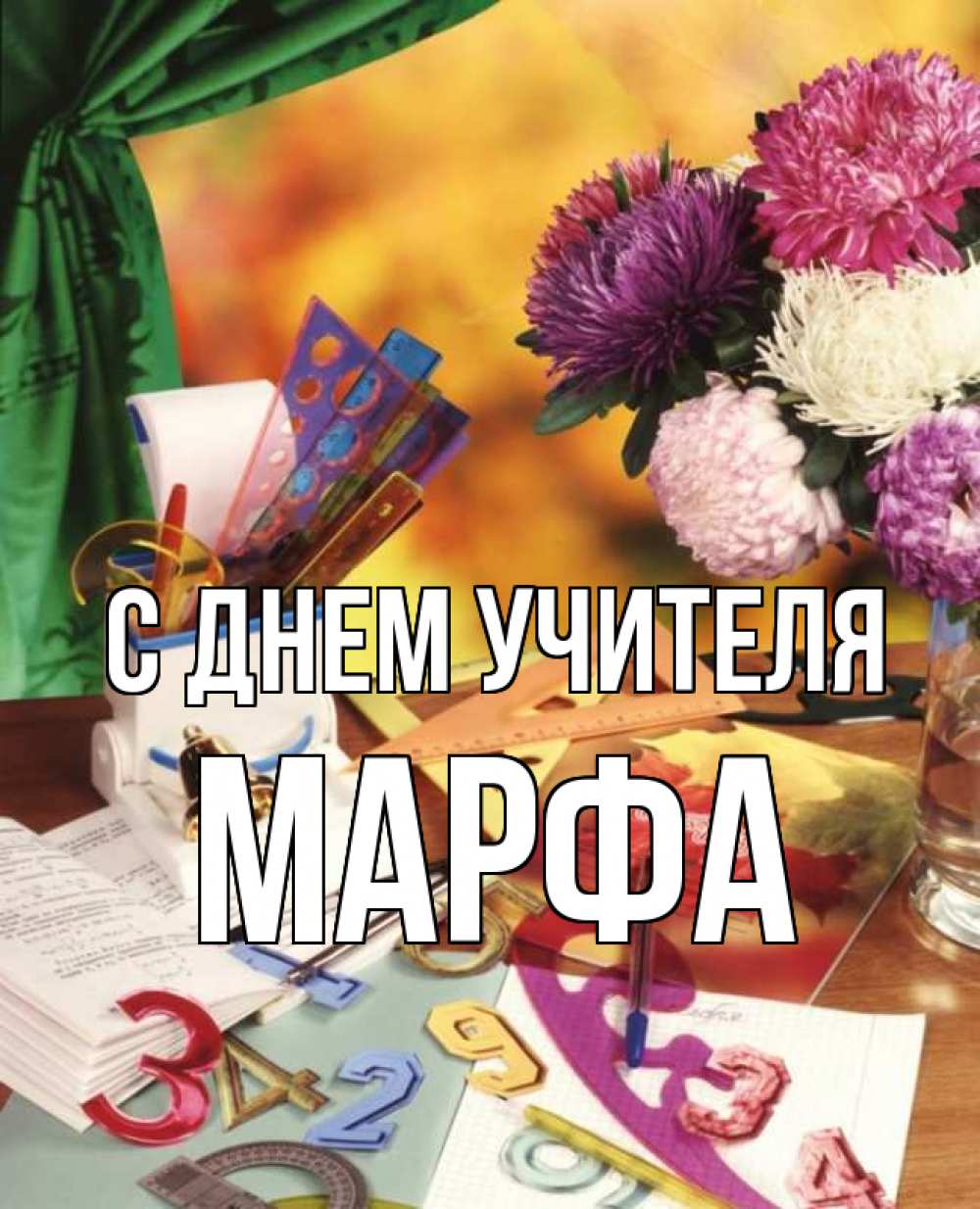 Открытка на каждый день с именем, Марфа С днем учителя с днем учителя Прикольная открытка с пожеланием онлайн скачать бесплатно 