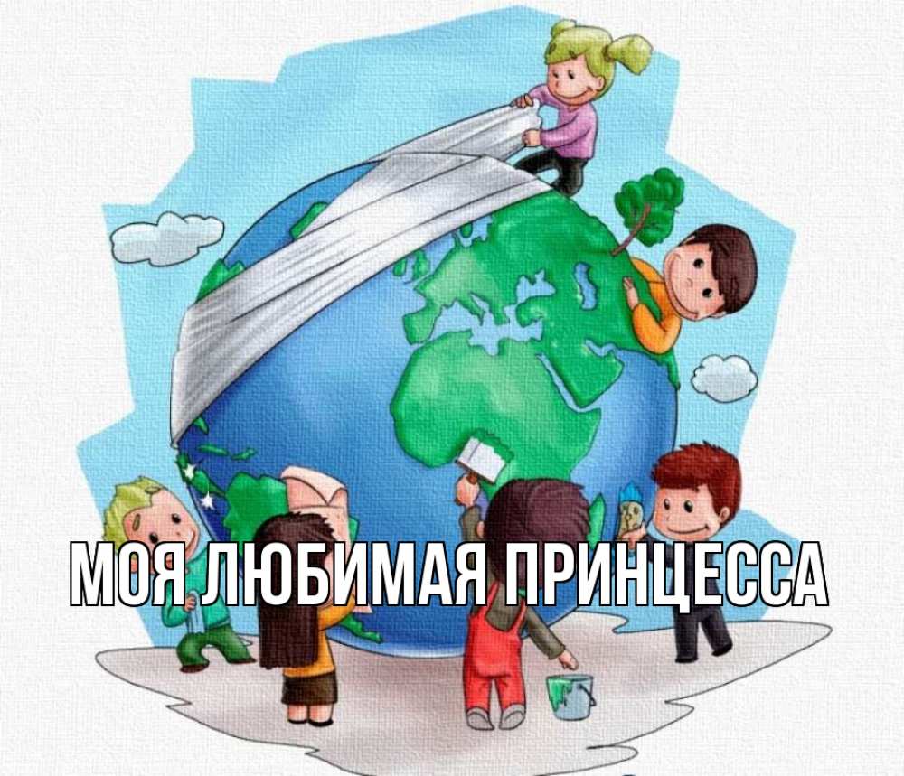 Открытка на каждый день с именем, Моя-Любимая-Принцесса Главная С днем волонтера Прикольная открытка с пожеланием онлайн скачать бесплатно 