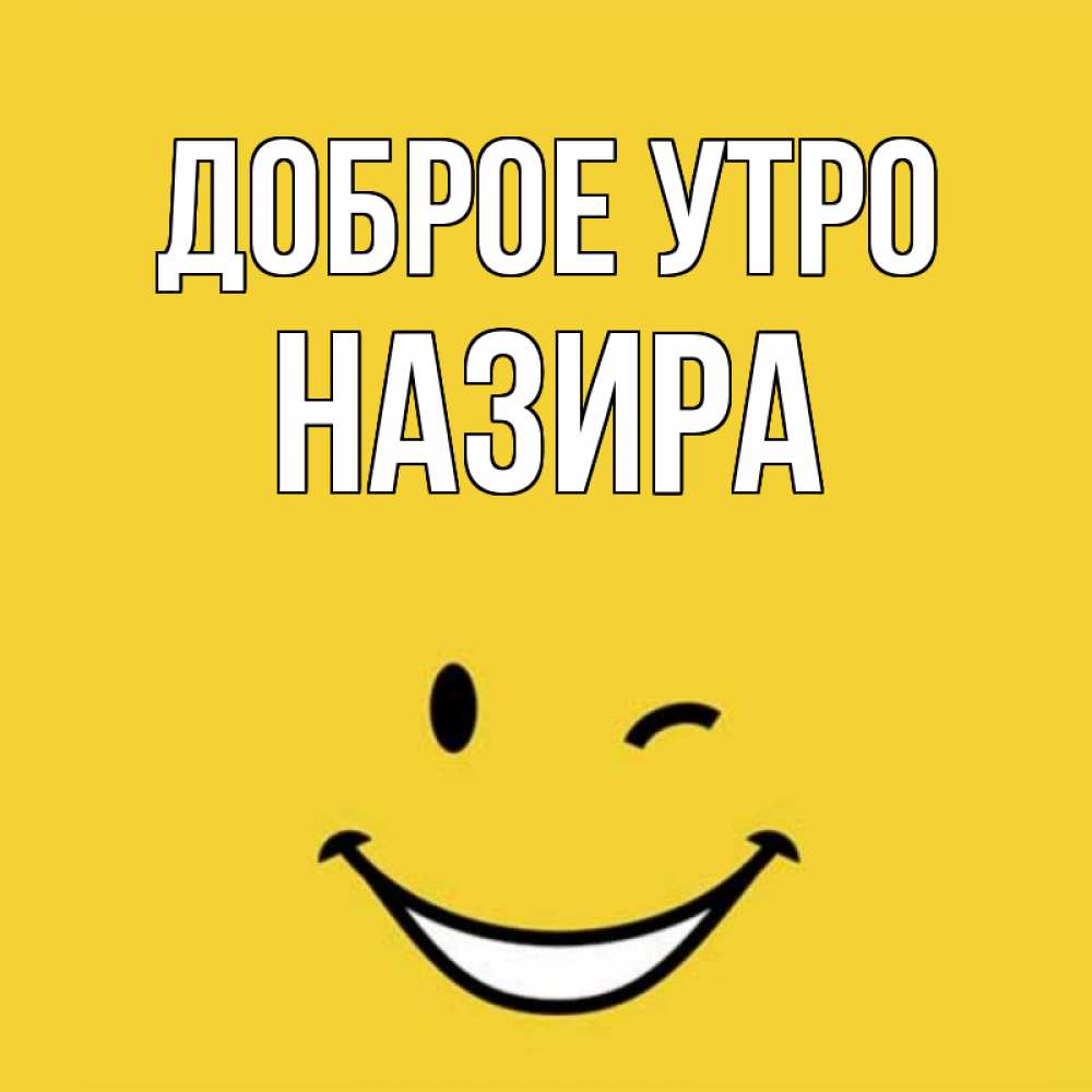 Открытка на каждый день с именем, Назира Доброе утро оранжевый фон Прикольная открытка с пожеланием онлайн скачать бесплатно 